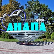 Анапа