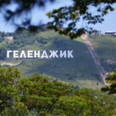 Геленджик