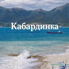 Кабардинка