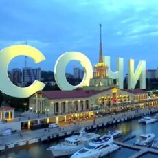 Сочи